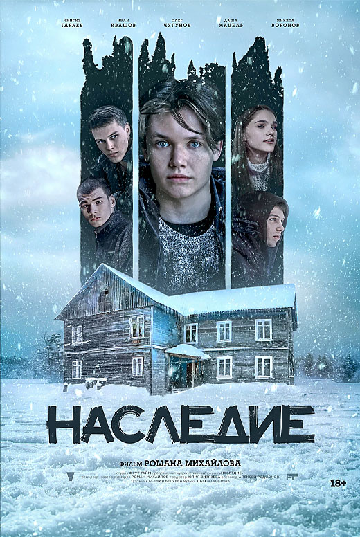 Наследие
