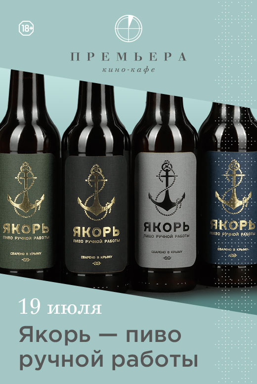 Дегустация крымского пива ручной работы «Якорь»