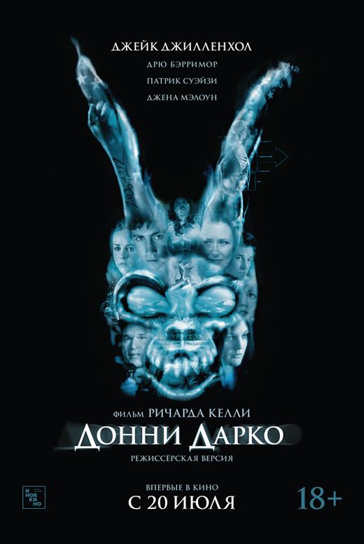 Донни Дарко. Режиссёрская версия