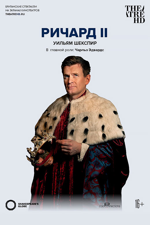 Globe: Ричард II