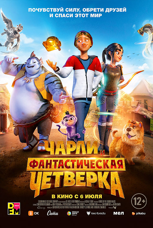 Чарли и фантастическая четвёрка