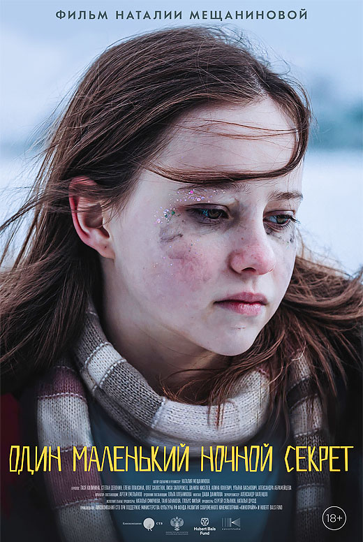 Один маленький ночной секрет