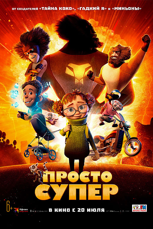 Просто супер