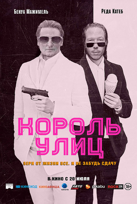 Король улиц
