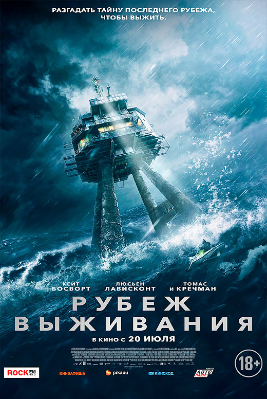 Рубеж выживания