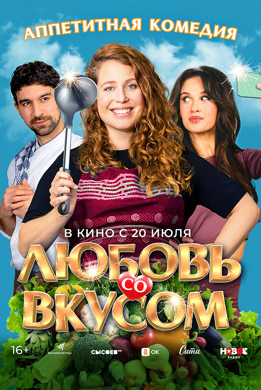 Любовь со вкусом
