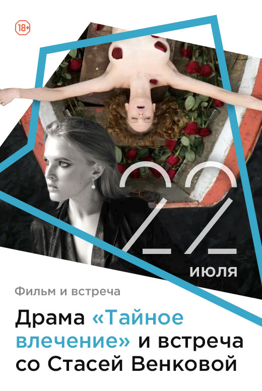 Показ фильма «Тайное влечение» и&nbsp;встреча с&nbsp;режиссёром