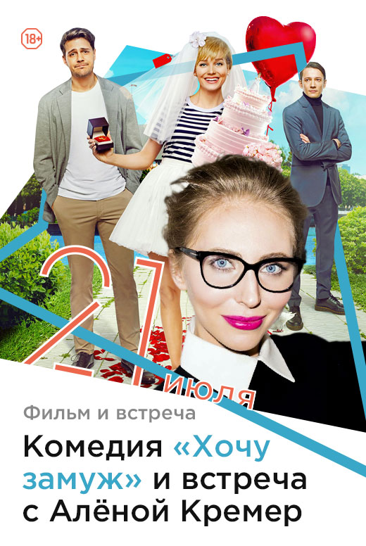 Показ фильма «Хочу замуж» и встреча с продюсером фильма