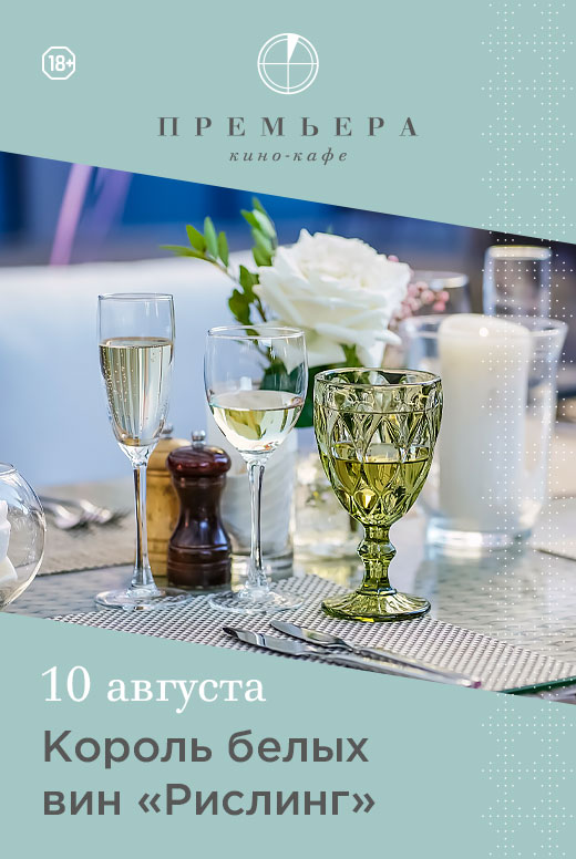 Король белых вин «Рислинг»