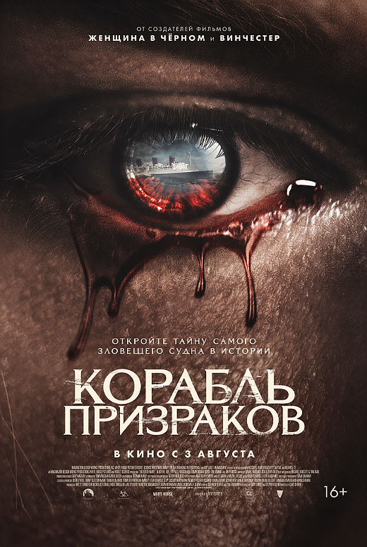 Корабль призраков