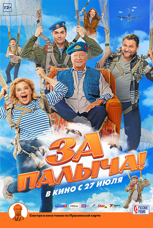 За Палыча!