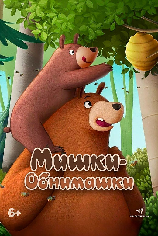 Мишки-обнимашки