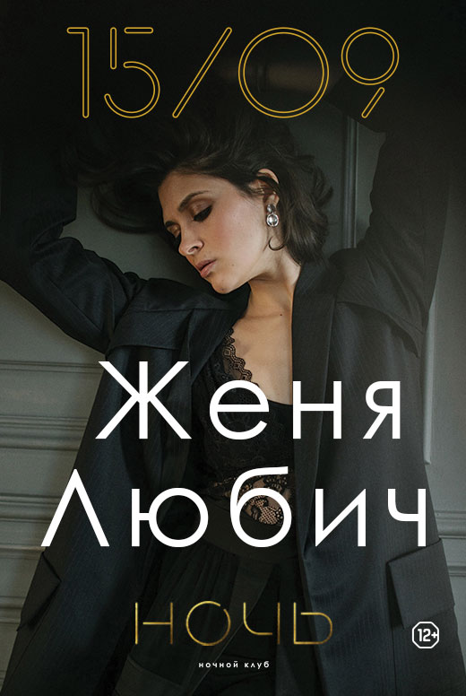 Женя Любич