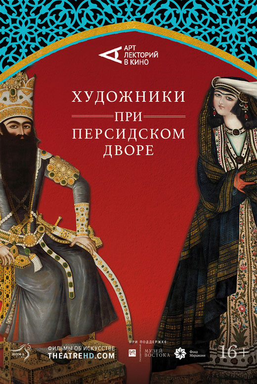 Художники при персидском дворе