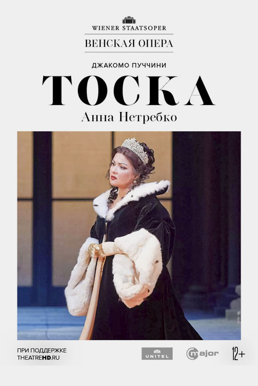 Венская опера: Тоска