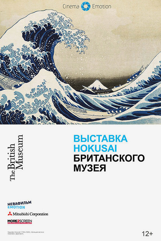 Выставка Hokusai Британского музея