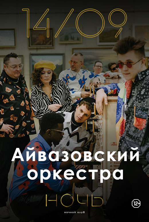 Айвазовский Оркестра