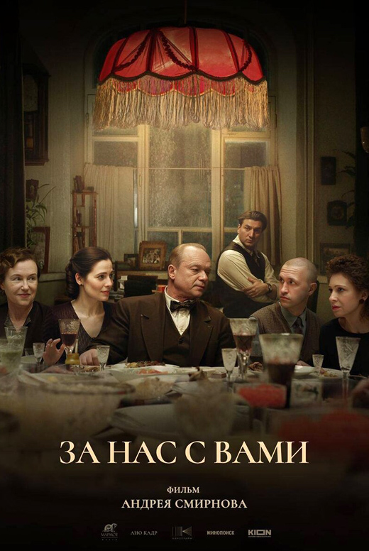 За нас с вами