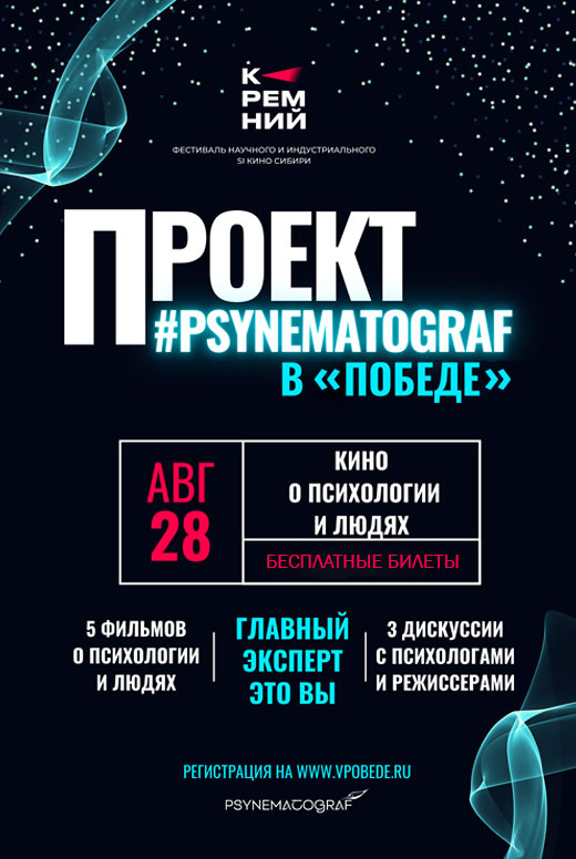 #Psynematograf: кино о&nbsp;психологии и&nbsp;людях