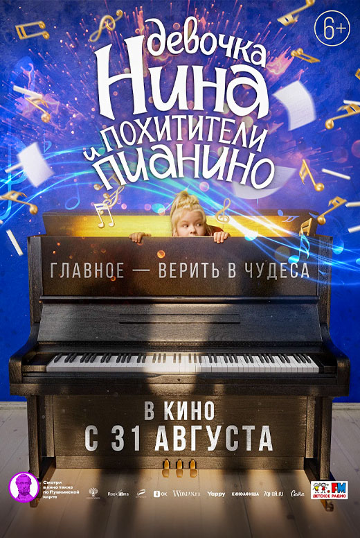 Девочка Нина и похитители пианино