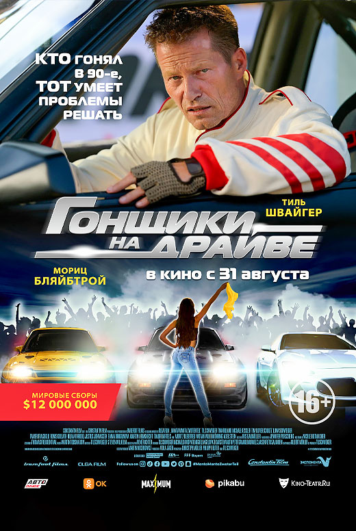 Гонщики на драйве