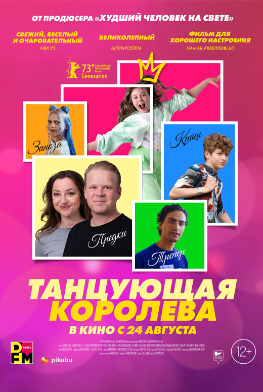 Танцующая королева