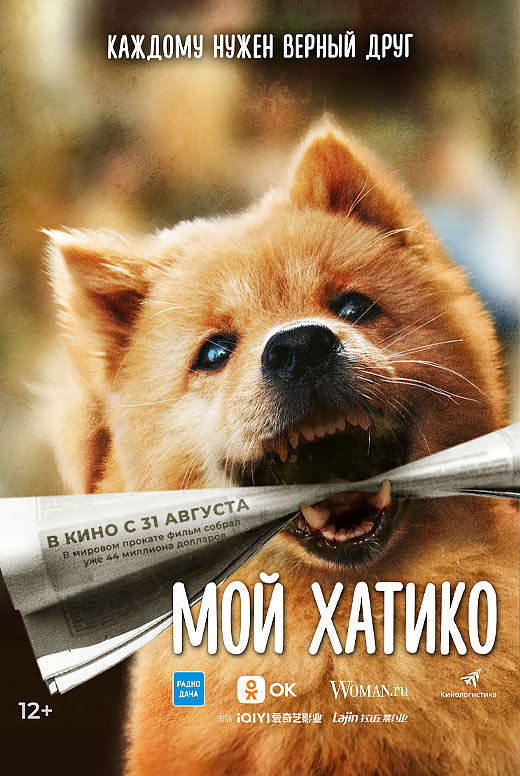 Мой Хатико
