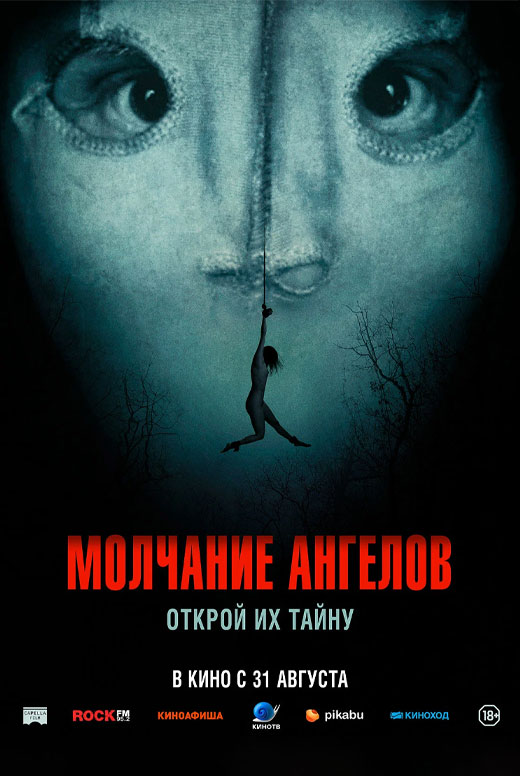 Молчание ангелов