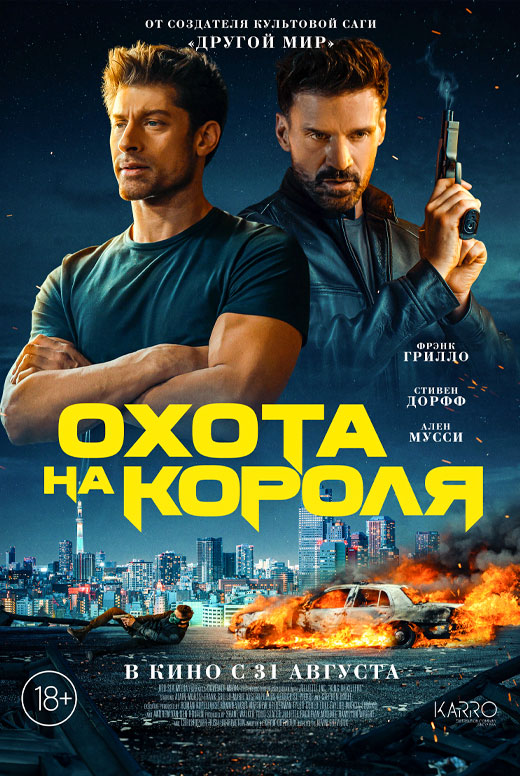 Охота на короля