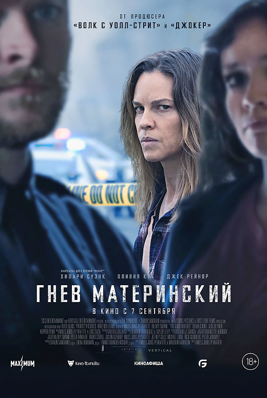 Гнев материнский