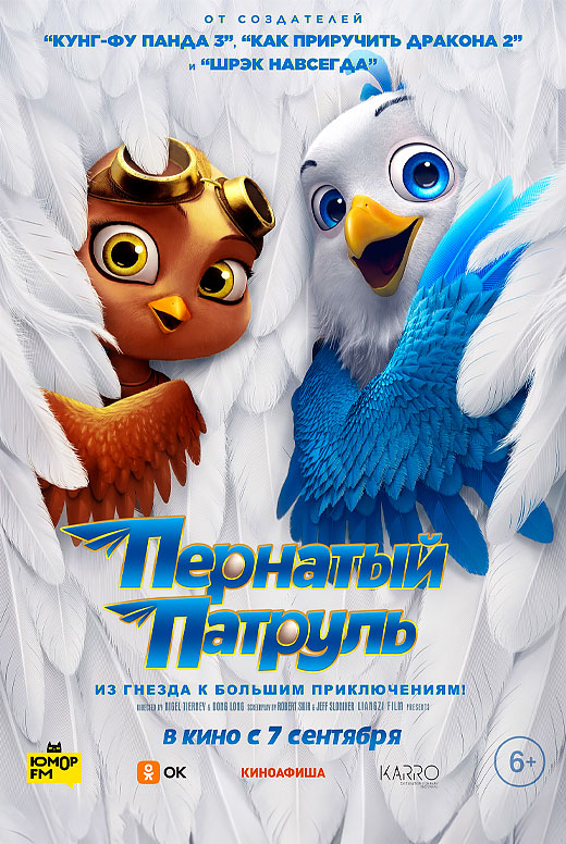 Пернатый патруль