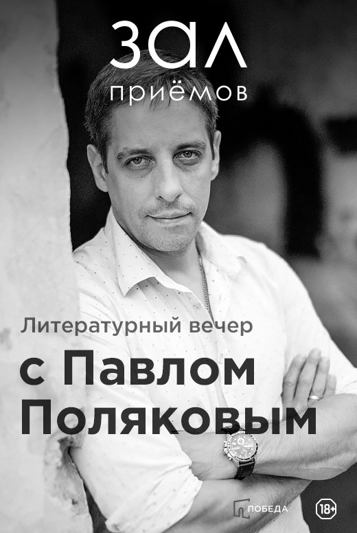 Литературный вечер с&nbsp;Павлом Поляковым