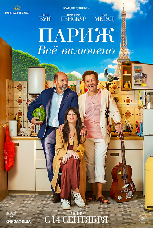 Париж. Всё включено