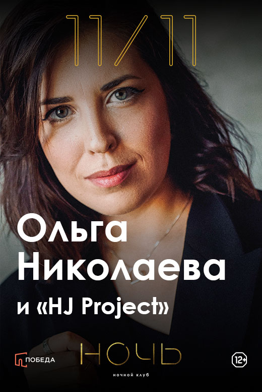 Ольга Николаева и «HJ&nbsp;Project»