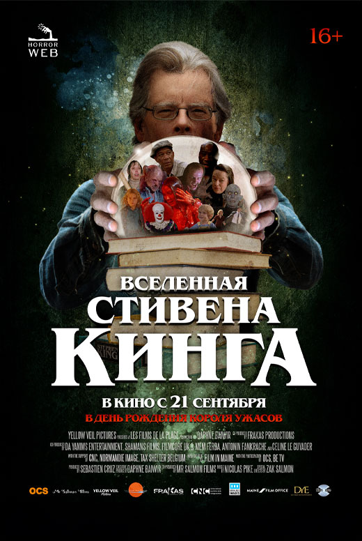 Вселенная Стивена Кинга