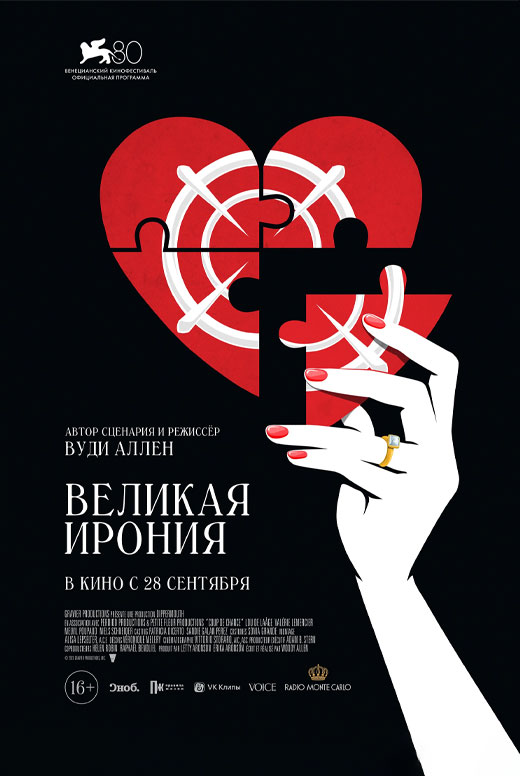 Великая ирония