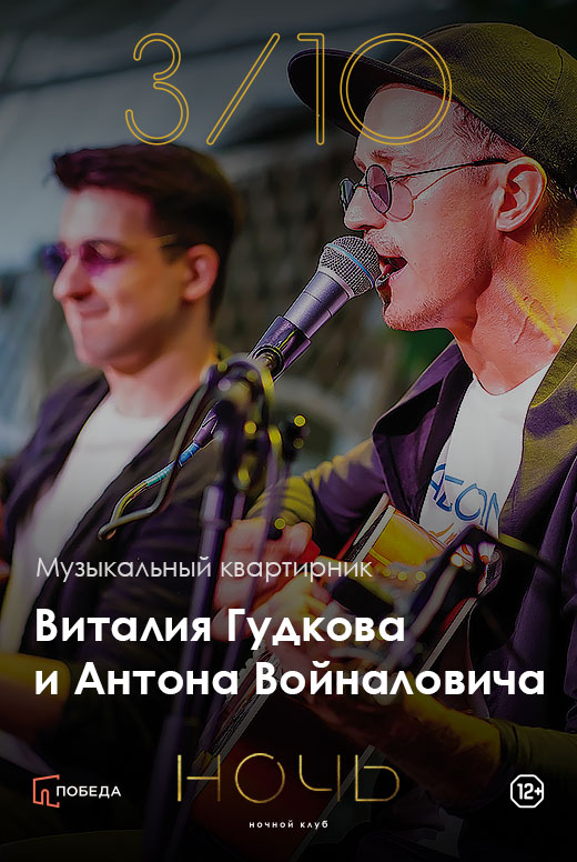 Музыкальный квартирник Виталия Гудкова и&nbsp;Антона Войналовича