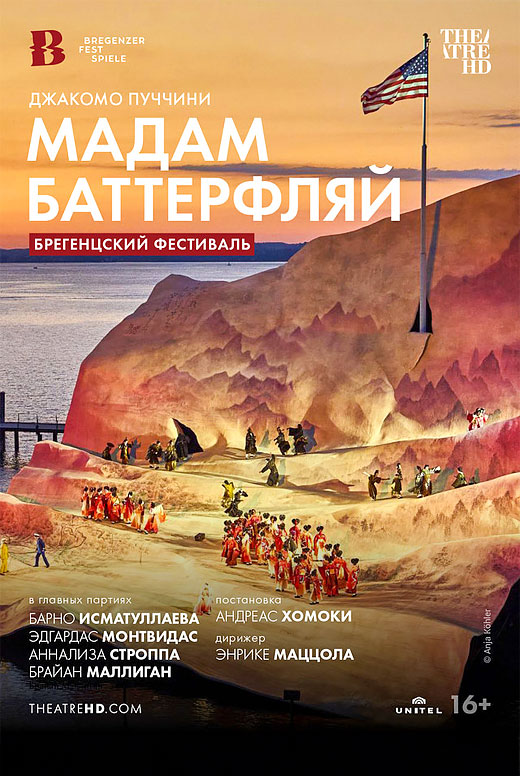 Брегенцский фестиваль: Мадам Баттерфляй