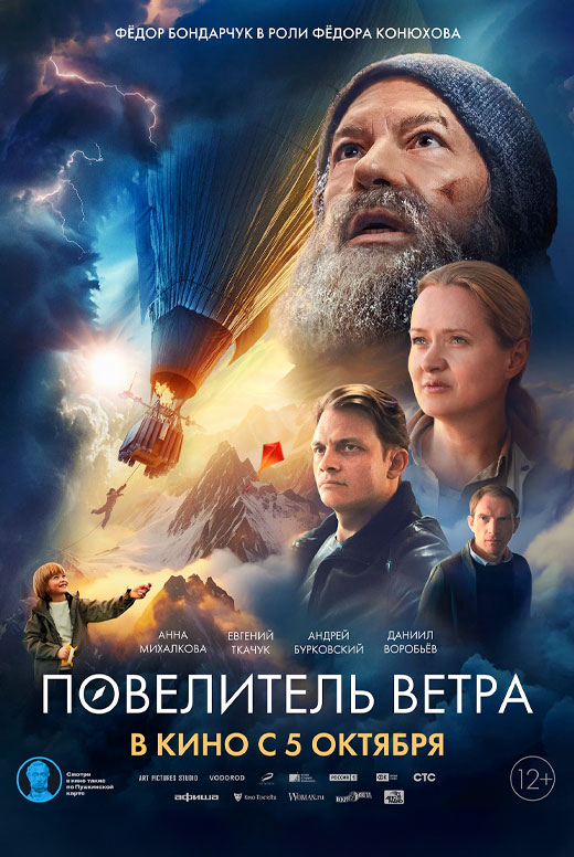 Повелитель ветра