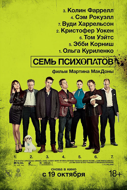 Семь психопатов