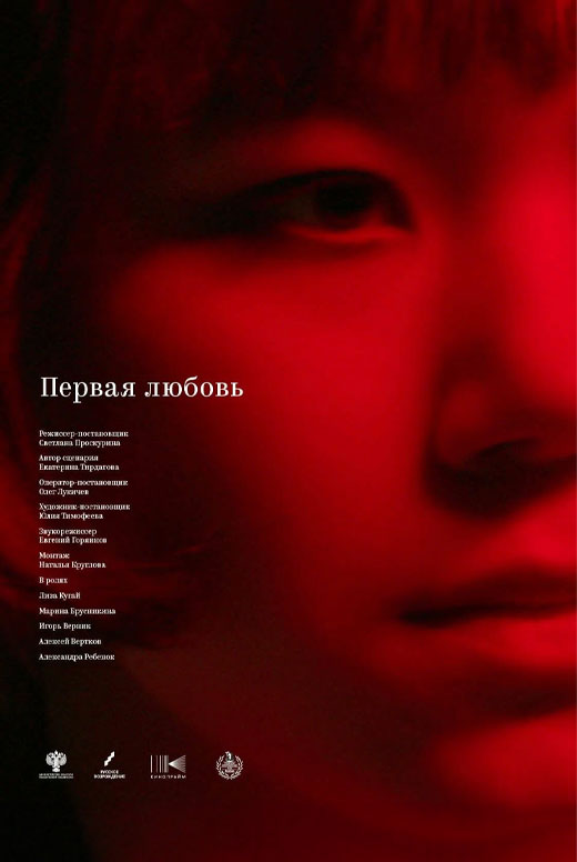 Первая любовь