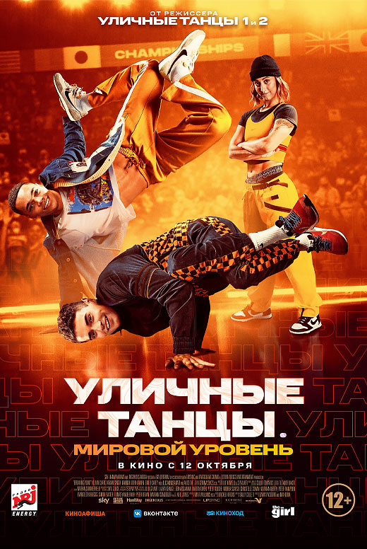Уличные танцы. Мировой уровень