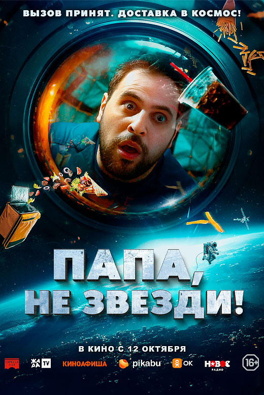Папа, не звезди!