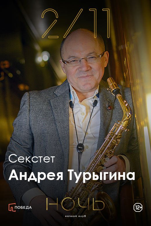 Секстет Андрея Турыгина
