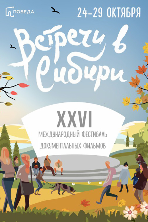 Встречи в Сибири: День четвёртый