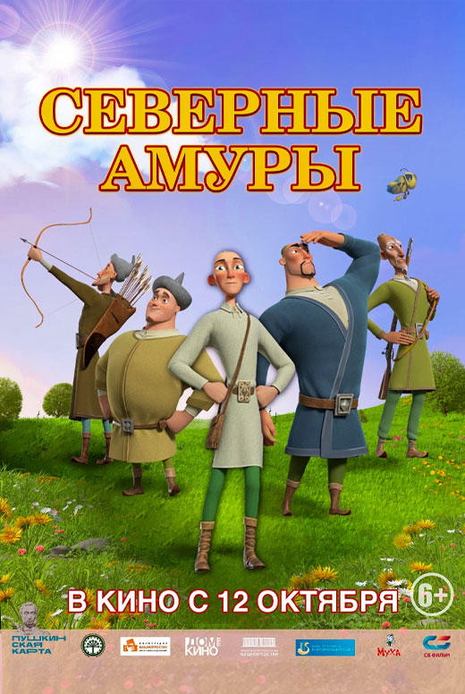 Северные амуры