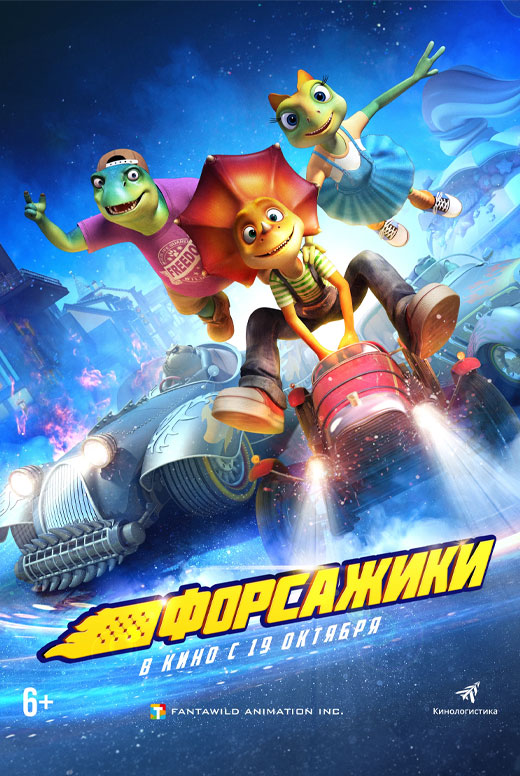 Форсажики