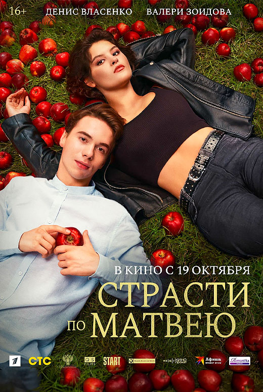 Страсти по Матвею