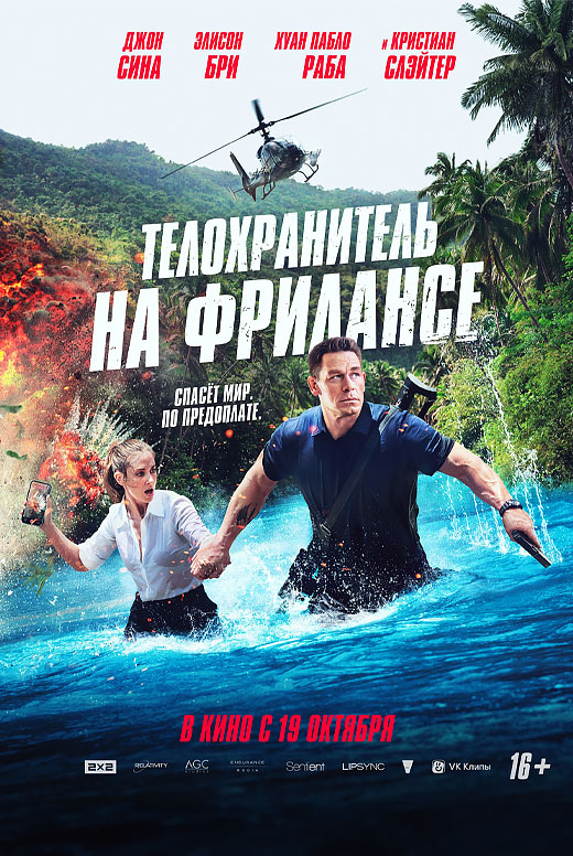 Телохранитель на фрилансе