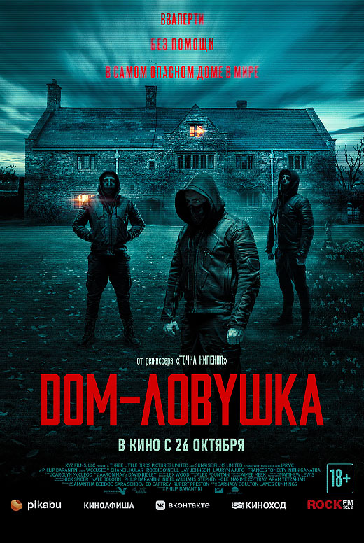 Дом-ловушка